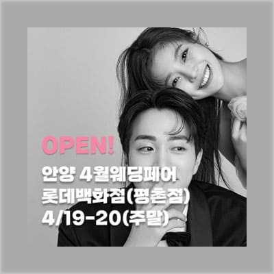 더셜리웨딩 안양 웨딩박람회