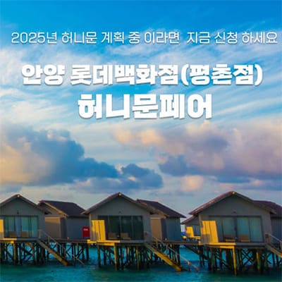 안양 허니문페어