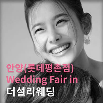 더셜리 안양 롯데백화점 평촌점 웨딩박람회