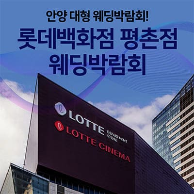 평촌 롯데백화점 안양 웨딩박람회