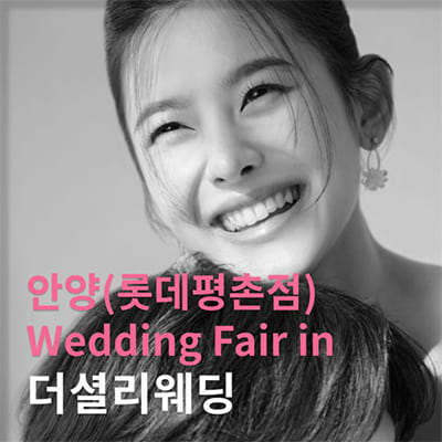 안양 롯데백화점 평촌점 더셜리 웨딩박람회