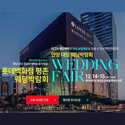 안양 롯데백화점 평촌 웨딩박람회
