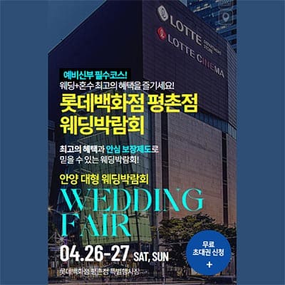 얀양 롯데백화점 웨딩페어 기간