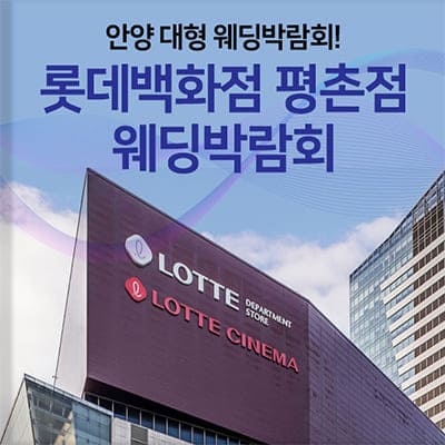 안양웨딩박람회 평촌 롯데백화점 웨딩박람회