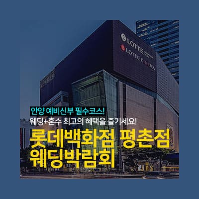 안양웨딩박람회 롯데백화점 평촌 웨딩박람회