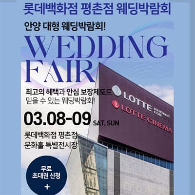 안양 평촌 롯데백화점 웨딩박람회
