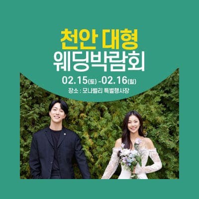 아산 대형 웨딩박람회