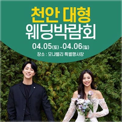 천안 아산 웨딩박람회 초대전