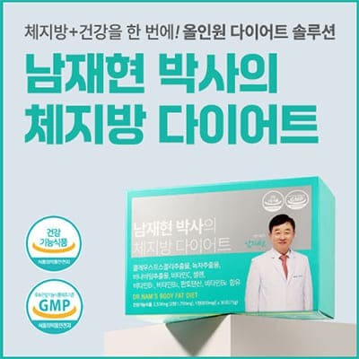 남재현 박사의 체지방 다이어트