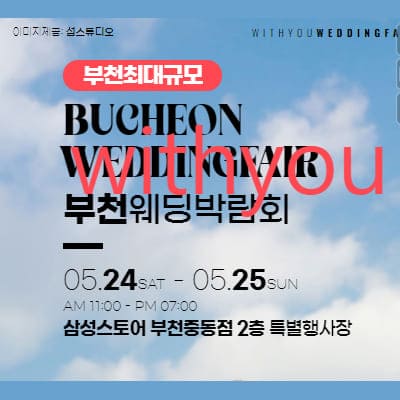 부천웨딩박람회 위드유 웨딩페어