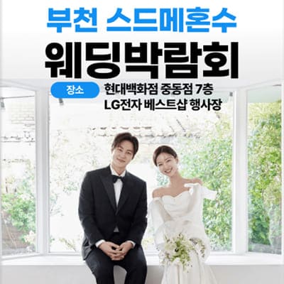부천 스드메 혼수 웨딩박람회