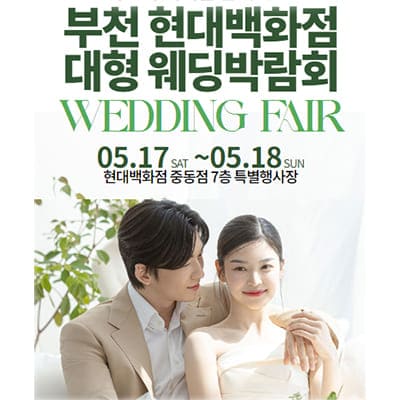부천웨딩박람회 현대백화점 웨딩페어