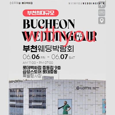 부천 위드유 웨딩페어