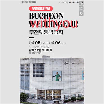 부천웨딩박람회 4월 사전예약