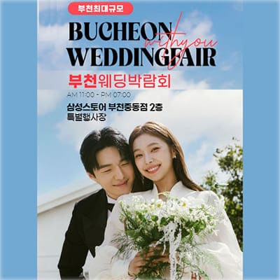 부천 3월 웨딩박람회