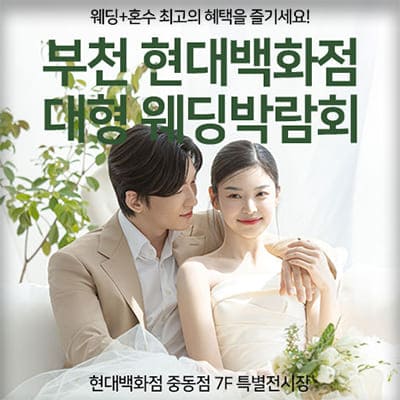부천 현대백화점 대형 웨딩박람회