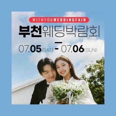 부천 웨딩박람회 일정 7월 위드유웨딩 박람회