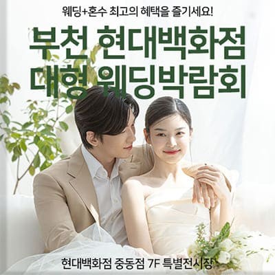 부천웨딩박람회 현대백화점 웨딩박람회