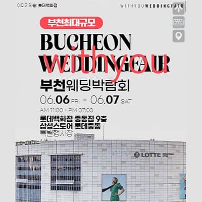 부천 위드유 웨딩페어
