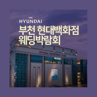 부천 웨딩박람회 7월 일정 현대백화점 웨딩페어