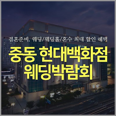 부천 중동 현대백화점 웨딩박람회 11월 초대권