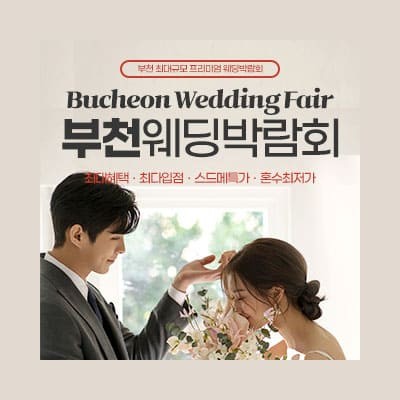 부천 웨딩안 웨딩박람회