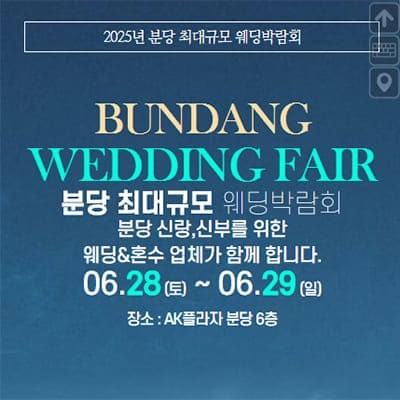 경기도 분당 웨딩박람회 6월 초대전