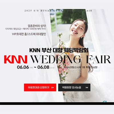 KNN 부산 대형 웨딩박람회