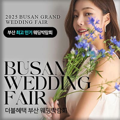 부산 다이렉트 웨딩박람회