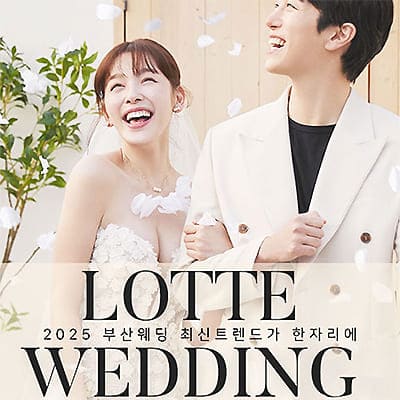 롯데백화점 부산본점 웨딩박람회 7.12-7.13