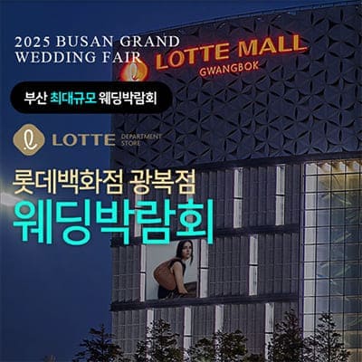 부산 롯데백화점 웨딩페어