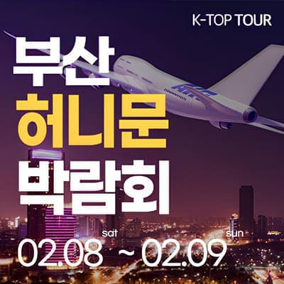 부산 신혼여행 박람회