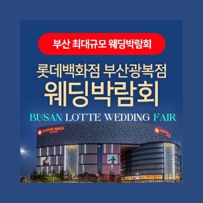 부산 롯데백화점 광복점 웨딩박람회 07.12-07.13