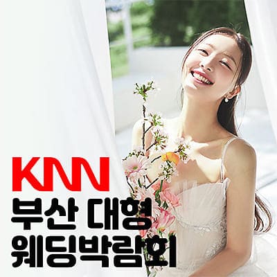 KNN 부산 웨딩박람회 07.19-07.20