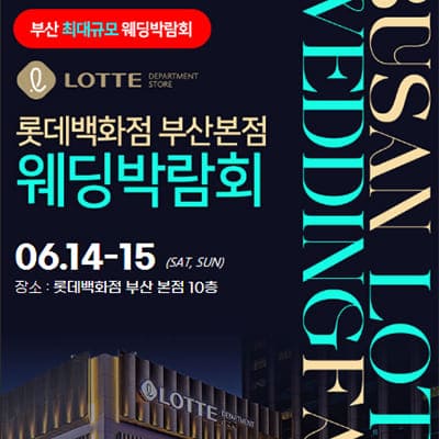 부산 롯데백화점 웨딩페어 6월