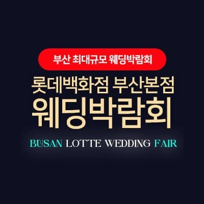 롯데백화점 부산본점 웨딩엑스포 07.05-07.06