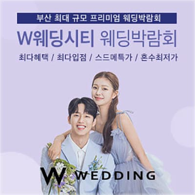 부산웨딩박람회