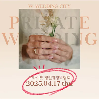 부산 w웨딩시티 박람회