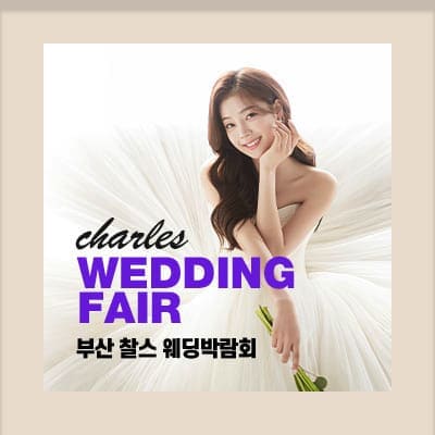 부산 찰스 웨딩박람회