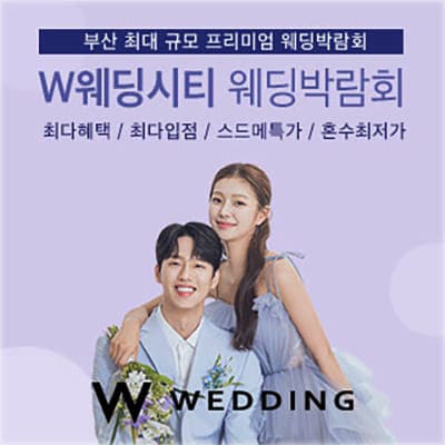 부산 3월 웨딩박람회