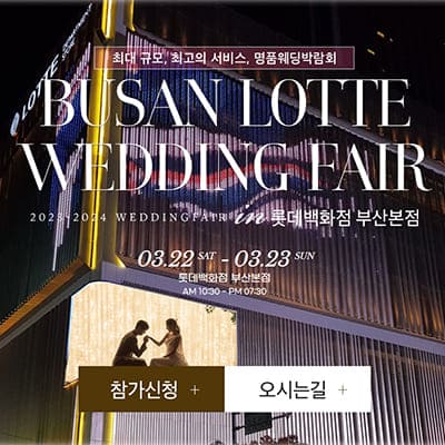 부산 롯데백화점 결혼박람회