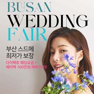 부산 결혼박람회 일정 8월 초대전