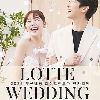 롯데백화점 부산본점 웨딩박람회 7.12-7.13