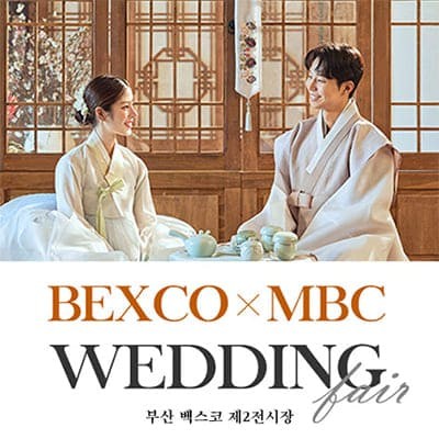 MBC 웨딩 벡스코 웨딩박람회