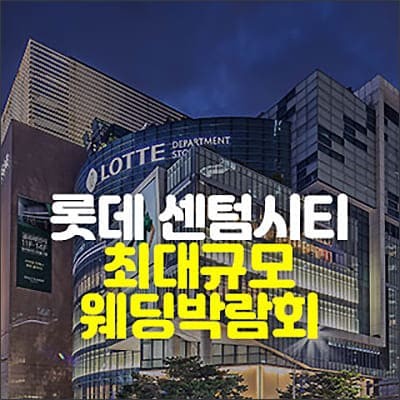부산 롯데 센텀시티 웨딩박람회 06.28-06.29