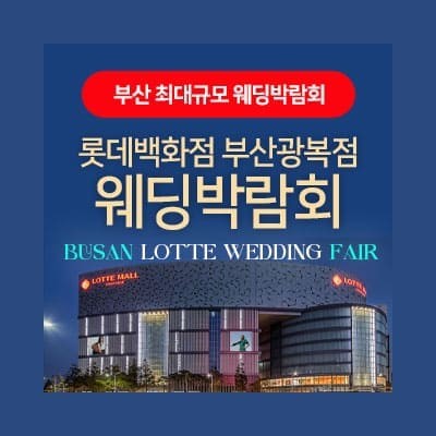 부산 롯데백화점 광복점 웨딩박람회 07.12-07.13