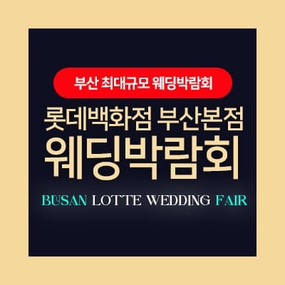 부산 웨딩박람회 추천 롯데백화점 웨딩페어
