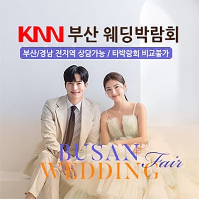 부산 KNN 웨딩박람회 06.28-06.29
