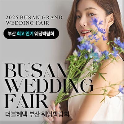 2025 웨딩박람회 부산