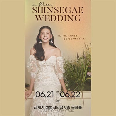 부산 신세계백화점 웨딩박람회 06.21-06.22